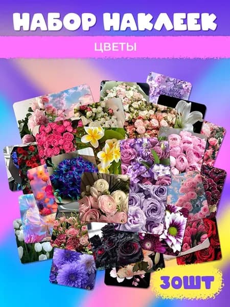 Наклейки Цветы