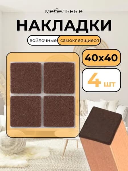 Накладки войлочные комплект для мебели, ножек стула, стола квадратные коричневые 40х40 4 шт