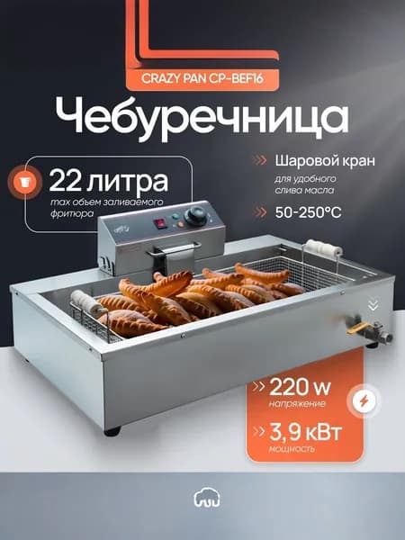 Чебуречница Crazy Pan CP-BEF16, 3.9 кВт, 220В, максимальный объем фритюра 22 литра, кран для слива