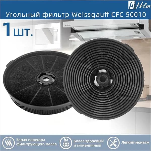 Угольный фильтр CFC 50010