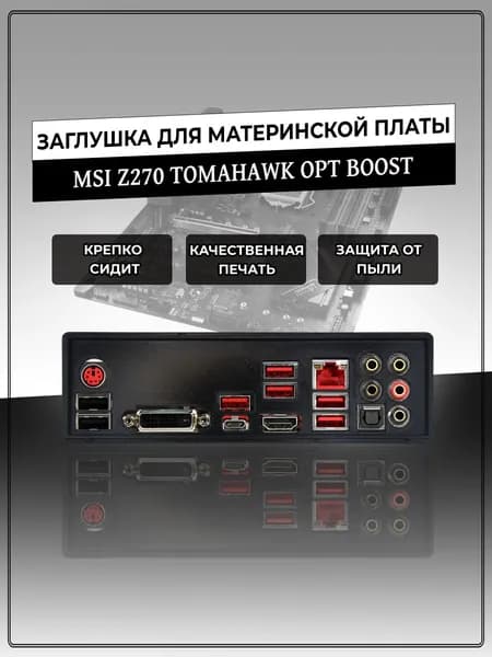 Заглушка для материнской платы MSI Z270 TOMAHAWK OPT BOOST
