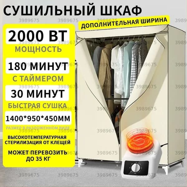Сушильный шкаф для одежды, обуви