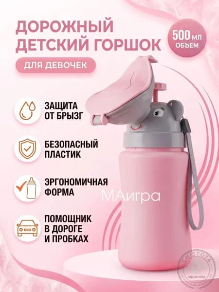 Горшок детский для девочки, дорожный горшок, писсуар для девочки