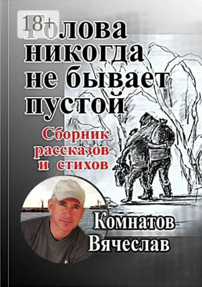 Голова никогда не бывает пустой. Продолжение следует | Комнатов Вячеслав Николаевич | Электронная книга