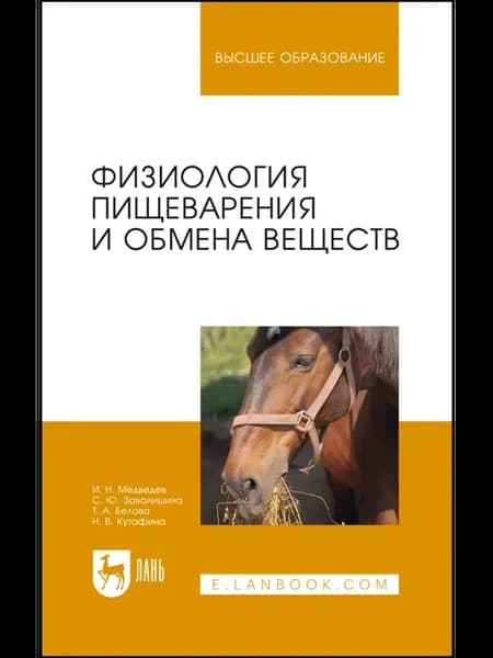 Физиология пищеварения и обмена веществ. Учебное пособие для