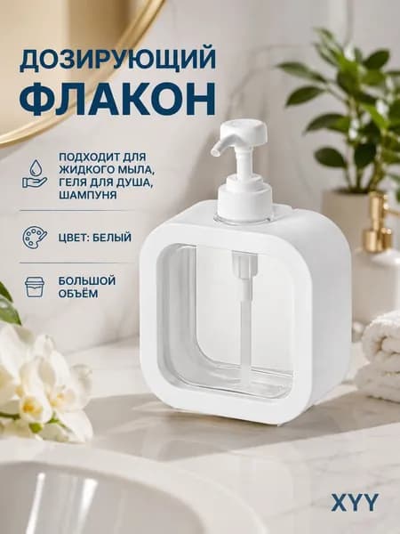 Дозатор для жидкого мыла 300 мл, 1 шт