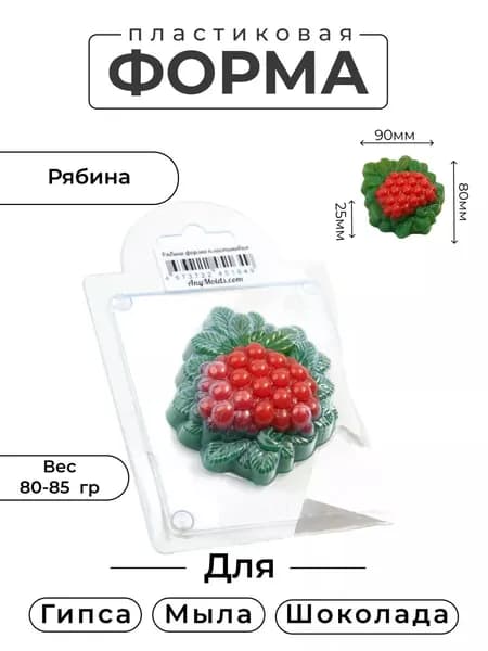 Рябина - формочка пластиковая для изготовления мыла, шоколада и гипсовых отливок