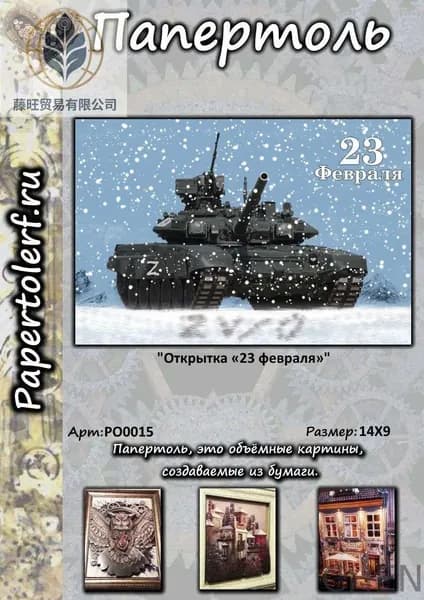 Открытка в технике Папертоль "23 февраля", р.14*9
