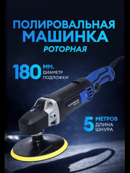 Полировальная машинка роторная, подложка 180 мм