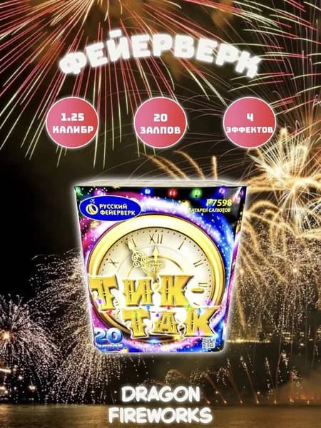 Батарея салютов "Тик-так" 20 залпов, калибр(дюйм) 1.25, Русский фейерверк, Р7598
