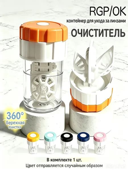 Механический очиститель контактных линз для бережной очистки, контейнер для ортолинз OK и жестких RGP линз, аксессуар для ухода за глазами