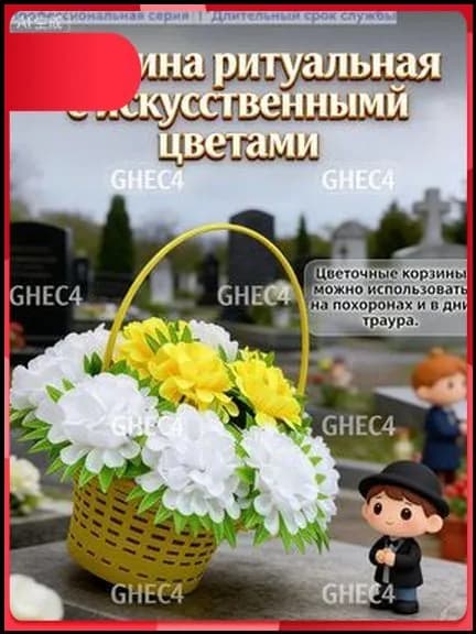 Корзина ритуальная с искусственными цветами