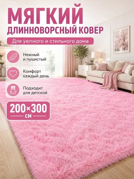 Ковер комнатный пушистый длинный ворс 200x300CM