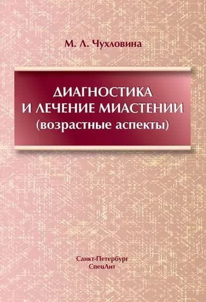 Диагностика и лечение миастении (возрастные аспекты) | Чухловина Мария Лазаревна | Электронная книга