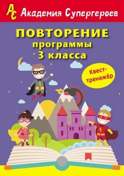 Повторение программы 3 класса. Квест-тренажер | Федорович Галина Михайловна, Менщиков Игорь | Электронная книга