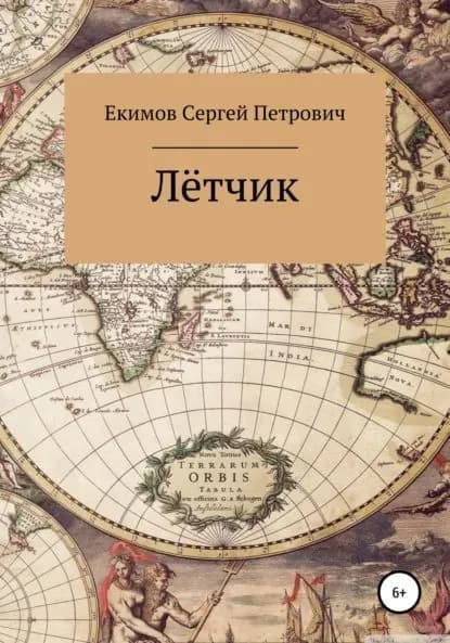 Лётчик | Екимов Сергей Петрович | Электронная книга
