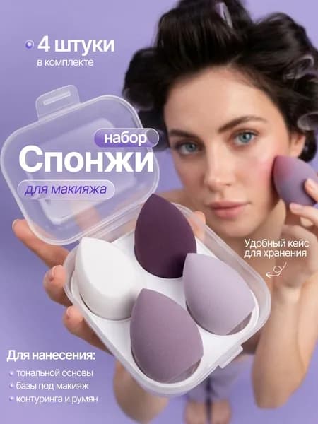 Спонжи для макияжа набор 4шт, бьюти спонж для лица для тонального крема