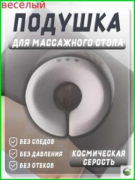 Аксессуар для массажного стола, кушетки