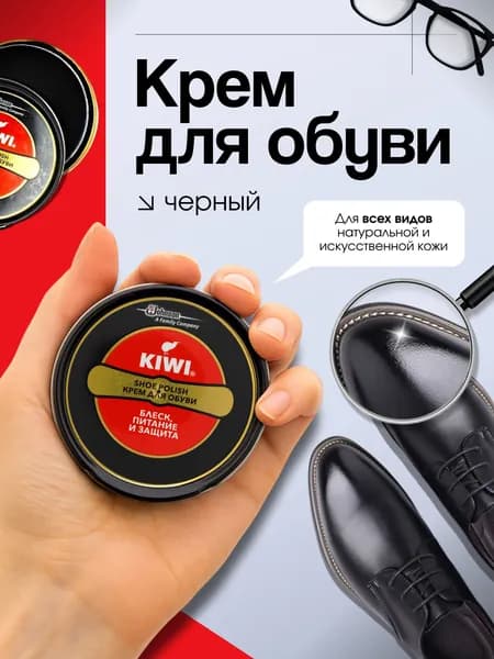 KIWI, Крем для обуви, Блеск, Питание и Защита, 50 мл