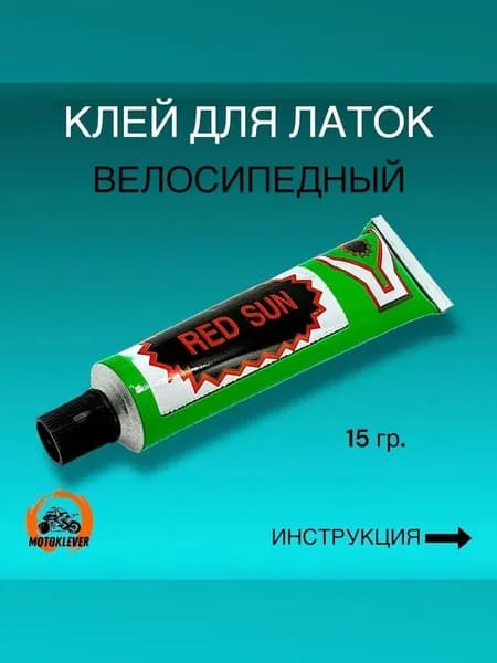 Клей резиновый для латок, велосипедный (15 гр.)
