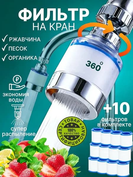 Поворотный фильтр для крана с универсальными картриджами ПП, очиститель воды для кухни, комплект: 1 фильтр + 10 картриджей