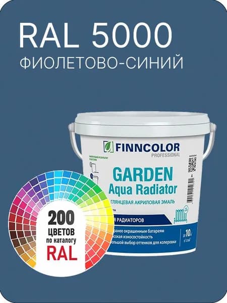 Краска для радиаторов отопления FinnColor фиолетово-синий Ral 5000 0.9 л.