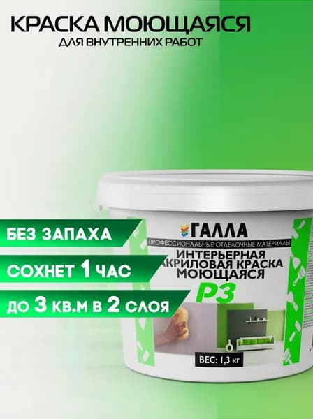 ГАЛЛА Краска Быстросохнущая, Моющаяся, до 80°, Дисперсия стирол-акрилового полимера, Матовое покрытие, 1 л, 1 кг, белый матовый