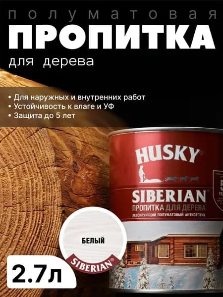 Антисептик фасадный, защитная пропитка для дерева лессирующая полуматовая Husky Siberian, Белый, 2.7 л / для финишной отделки, устойчива к УФ-излучению, защита до 5 лет
