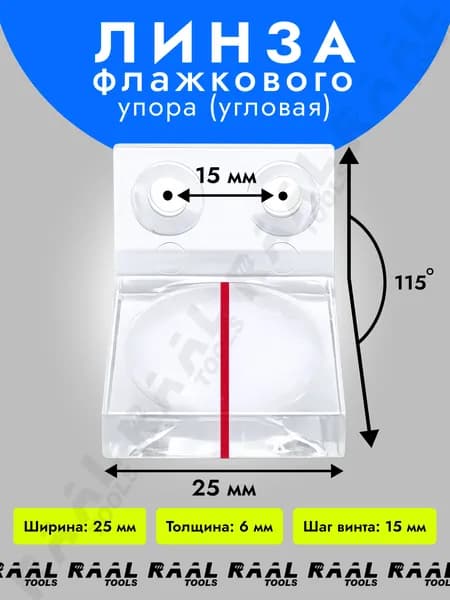 Линза флажкового упора (угловая) 15х25 RAAL для форматно-раскроечного станка
