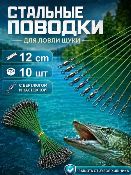 Поводки рыболовные стальные 12 см 10 шт, зеленые, для спиннинга на щуку, с вертлюгом и застежкой