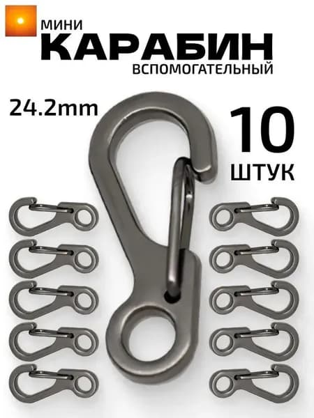 Карабин вспомогательный, длина: 24 мм, 10 шт
