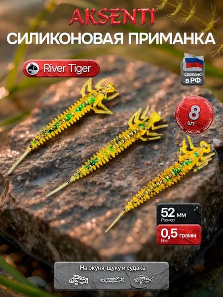 Силиконовая приманка River tiger 52 мм (Аксенти) цвет Янтарь - съедобная резина с аттрактантом Для щуки, окуня, судака Мягкая, уловистая