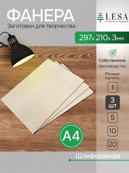 Фанера для трудов, выжигания и творчества А4 3 мм 3 шт