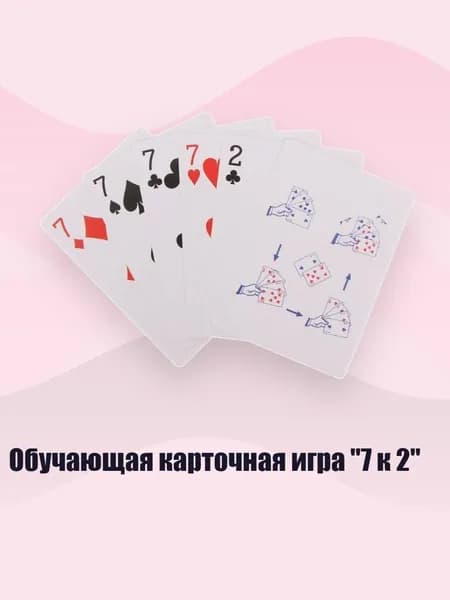 Обучающая карточная игра "7 к 2", красный