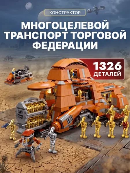 Конструктор Звездные Войны Транспортный корабль Дройдов