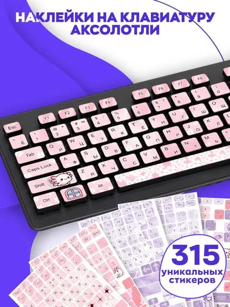Наклейки на клавиатуру Аксолотли / набор виниловых стикеров 315 шт
