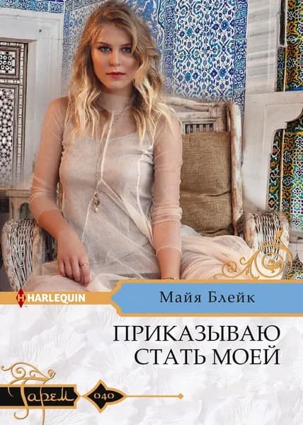 Приказываю стать моей | Блейк Майя