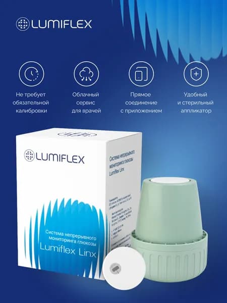 Система непрерывного мониторинга глюкозы Lumiflex linx (Люмифлекс)