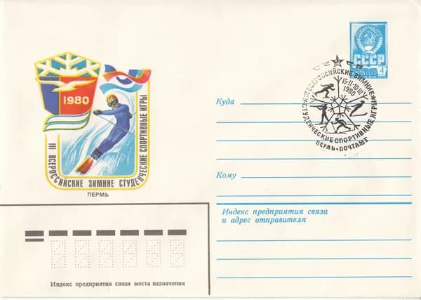 Коллекционный почтовый конверт СССР. III всероссийские зимние студенческие спортивные игры, 1980 год