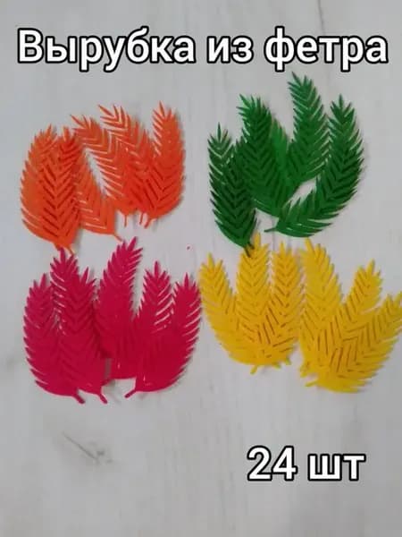 Вырубка из фетра Листья