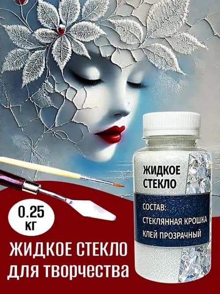 ЖИДКОЕ СТЕКЛО 0.25 кг для рисования и творчества MARBLE DUST, цвет стекло