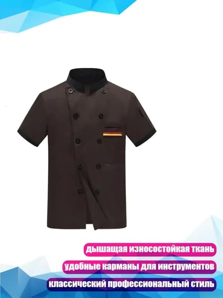 Двубортный поварской халат для взрослых женщин и мужчин летний поварской пиджак с коротким рукавом униформа для работы в отеле и ресторане, Кофейный цвет - XXXL