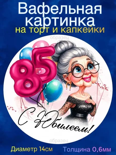 Вафельная картинка "С Юбилеем 85 лет женщине". Сладкая картинка, съедобная печать для декора торта, бенто-торта, украшения пряников и капкейков.
