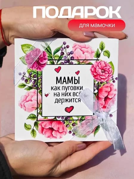 Подарочный набор для мамы