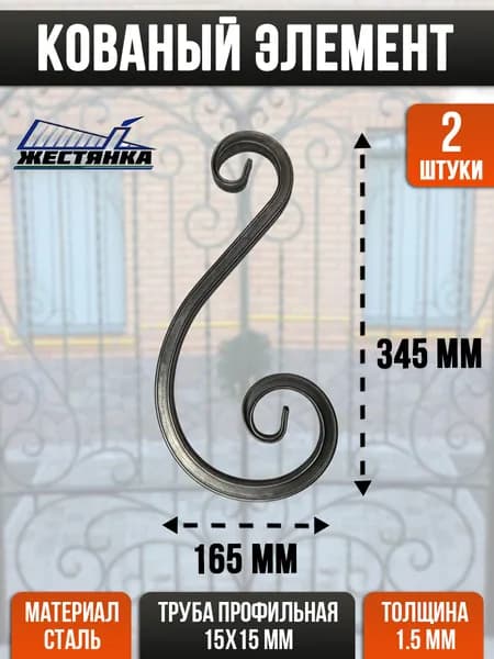 Кованый элемент стальной 345х165 мм 2 шт