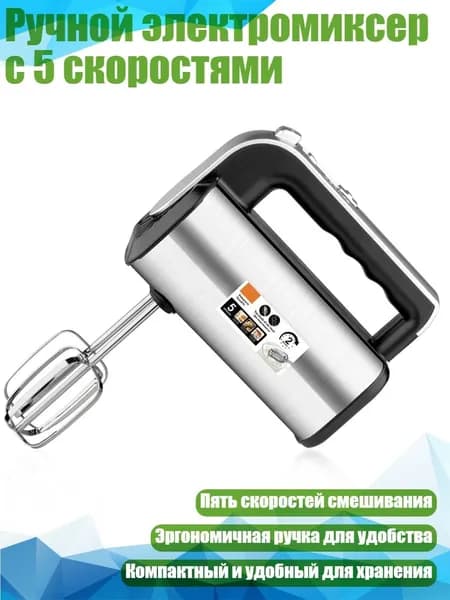Ручной электромиксер с 5 скоростями