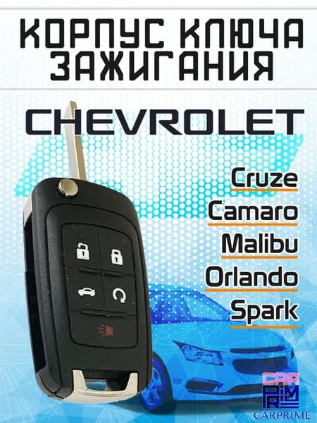 Корпус ключа зажигания выкидной Chevrolet (B6150).