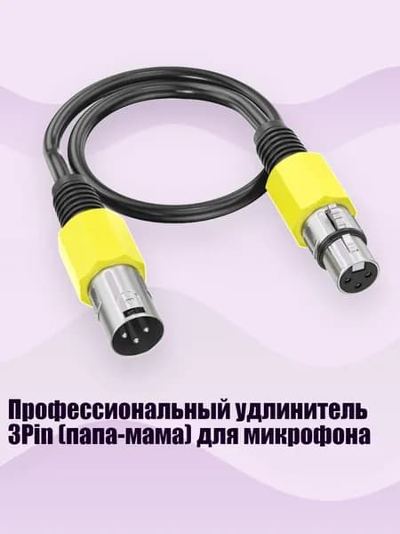 Аксессуар для микрофона, желтый
