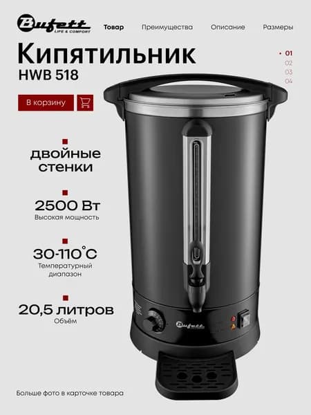 Термопот электрический с двойными стенками, объем 20,5л, мощность 2500Вт, Bufett HWB 518 черный матовый, 641518
