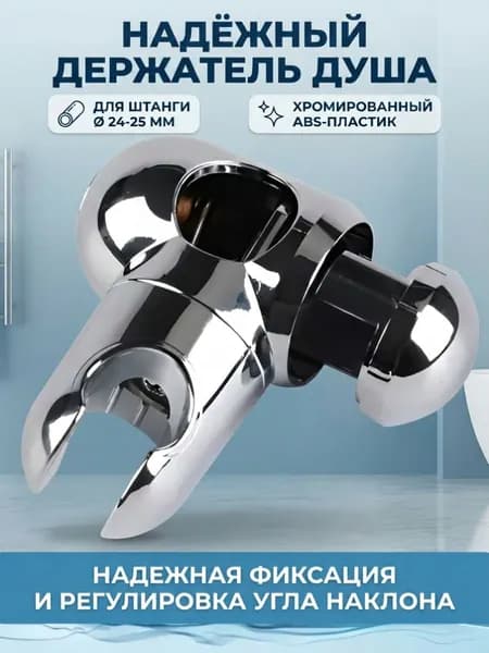 Держатель для душа на штангу 24-25 мм